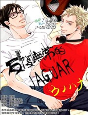 反复无常的JAGUAR漫画