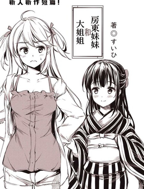  房東妹妹和大姐姐 