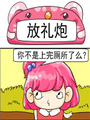 放禮炮