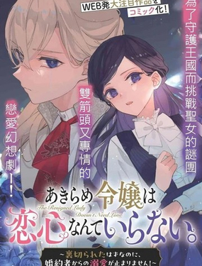  放棄千金不需要愛慕之情。 ～明明被背叛了，來自訂婚對象的溺愛卻不停止～ 