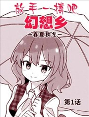 放手一搏吧！幻想乡—春夏秋冬_9