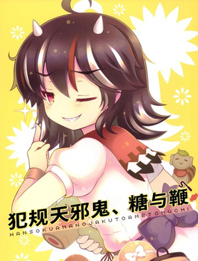  犯規天邪鬼、糖與鞭 