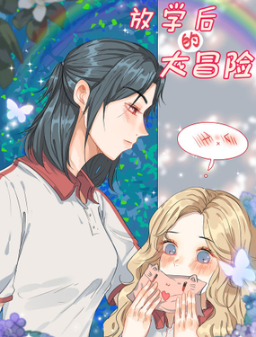 放学后的大冒险漫画