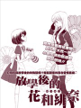 放學後的花和緋奈