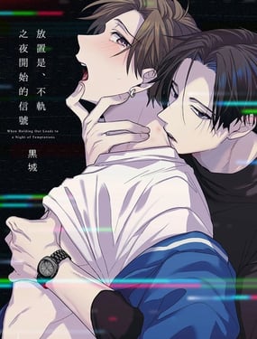  放置是、不軌之夜開始的信號 