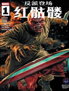 反派登場：紅骷髅漫畫封面