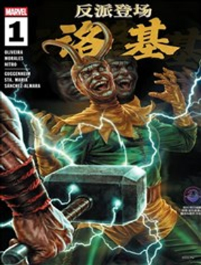  反派登場：洛基 