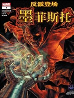 反派登場：墨菲斯托漫畫封面