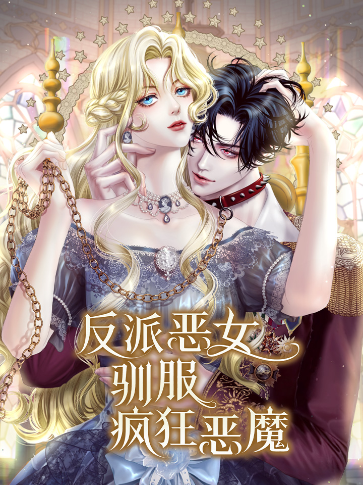 反派恶女驯服疯狂恶魔