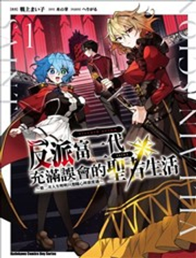  反派富二代充滿誤會的聖者生活 ～第二次人生明明只想隨心所欲度過～ 