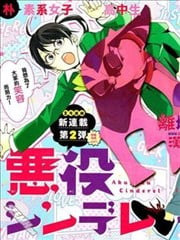 反派灰姑娘