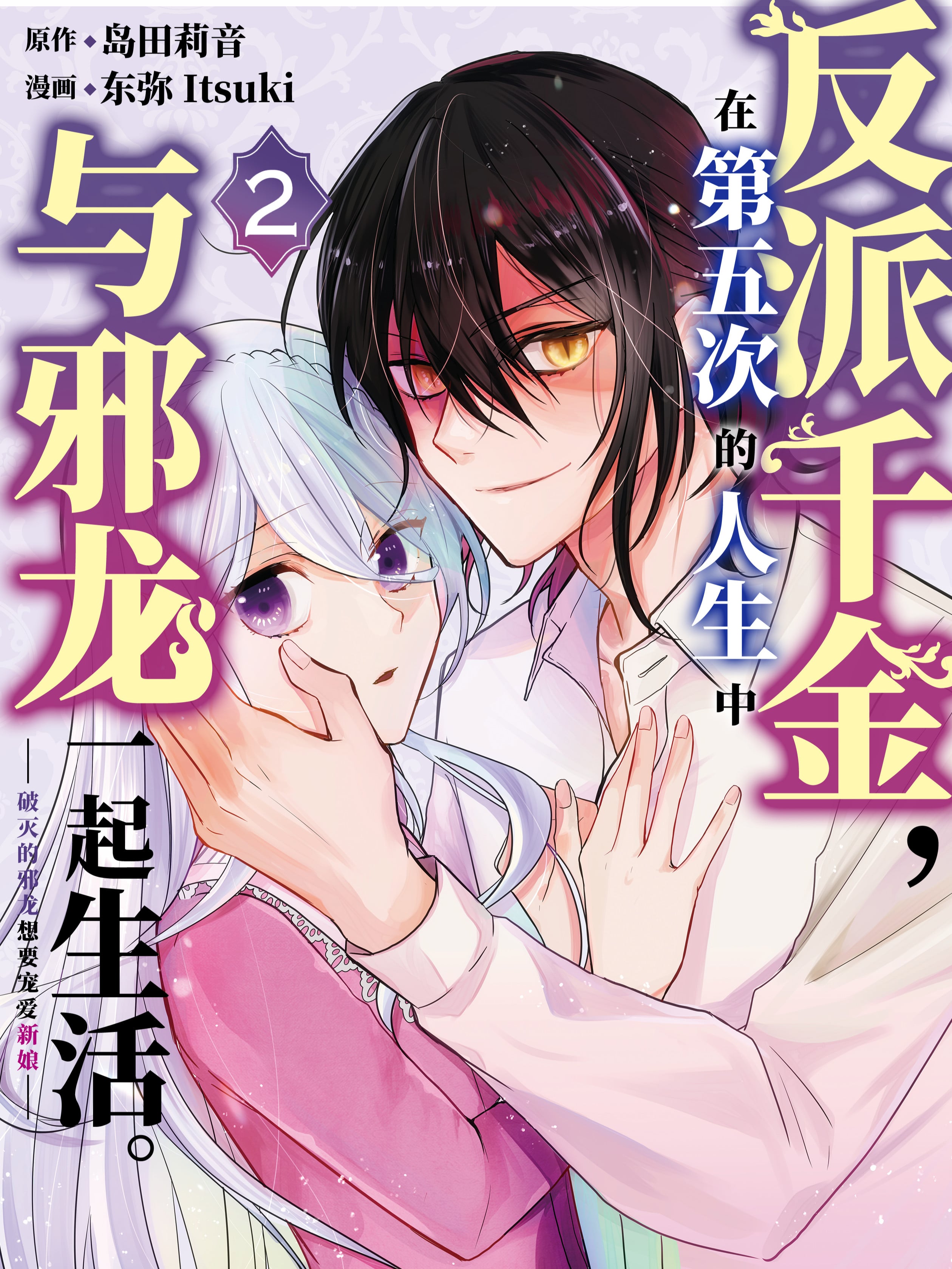 反派千金,在第五次的人生中与邪龙一起生活。~破灭的邪龙想要宠爱新娘~(境外版)