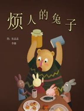 烦人的兔子