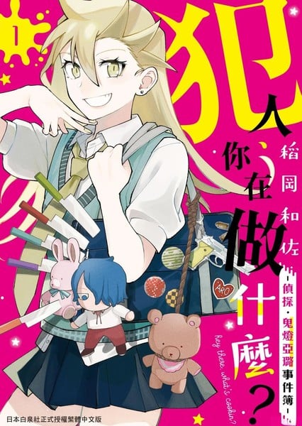 犯人、你在做什麽？