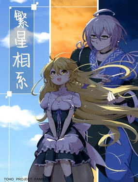  繁星相系 