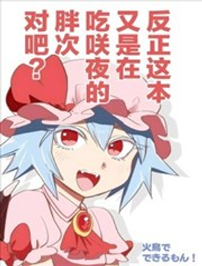  反正這本又是在吃咲夜的胖次對吧？ 