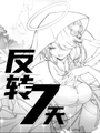 反轉七天