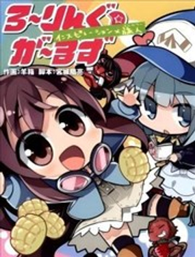 翻转少女：灵感×旅人漫画