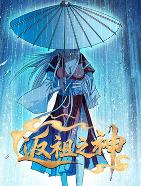 返祖之神_9