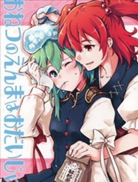  發燒閻魔請注意身體 