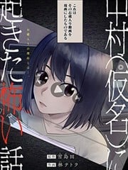发生在中村（化名）身上的恐怖故事