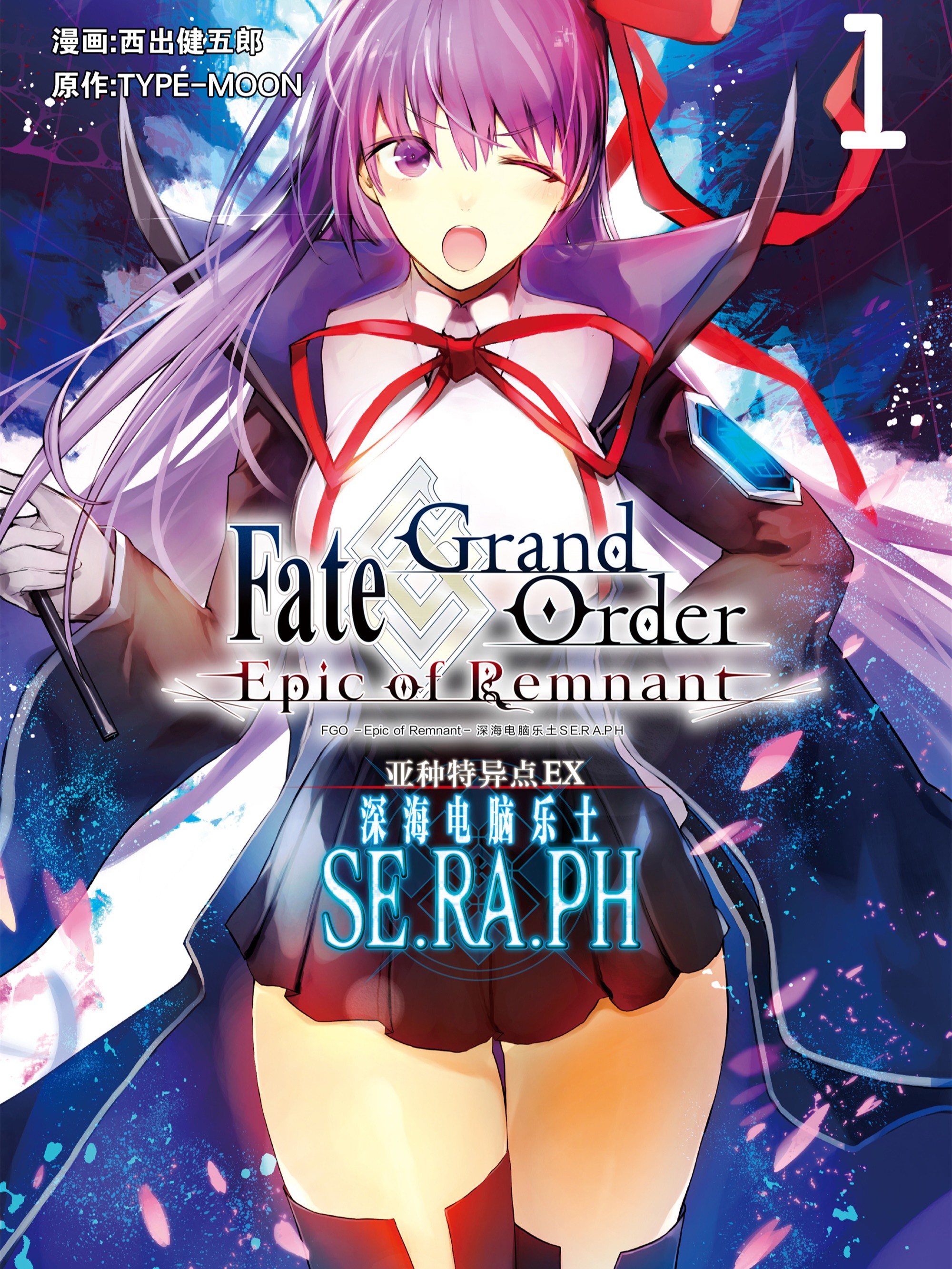 Fate/Grand Order -Epic of Remnant- 亚种特异点EX 深海电脑乐土 SE.RA.PH