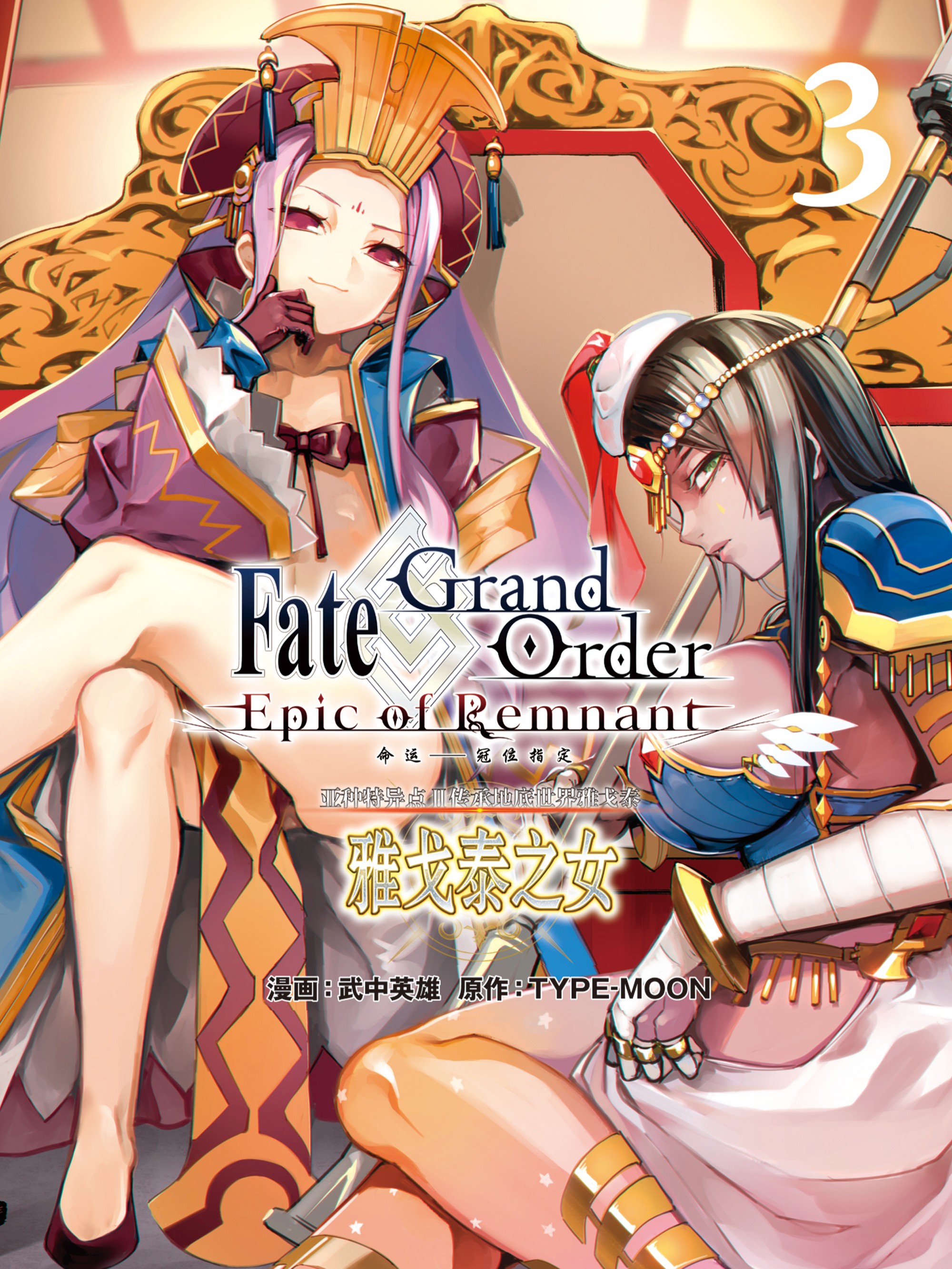Fate/GrandOrder-EpicofRemnant‐亚种特异点Ⅱ传承地底世界雅戈泰雅戈泰之女