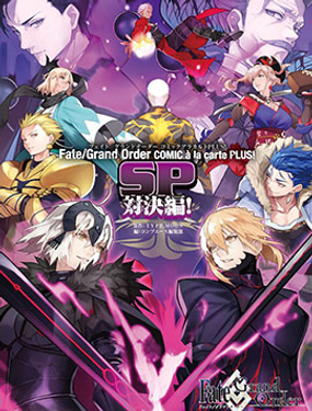  Fate／Grand Order 漫畫選集 PLUS! SP 對決篇！ 