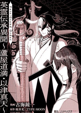 Fate/Grand Order 英灵传承异闻?芦屋道满-以津真天