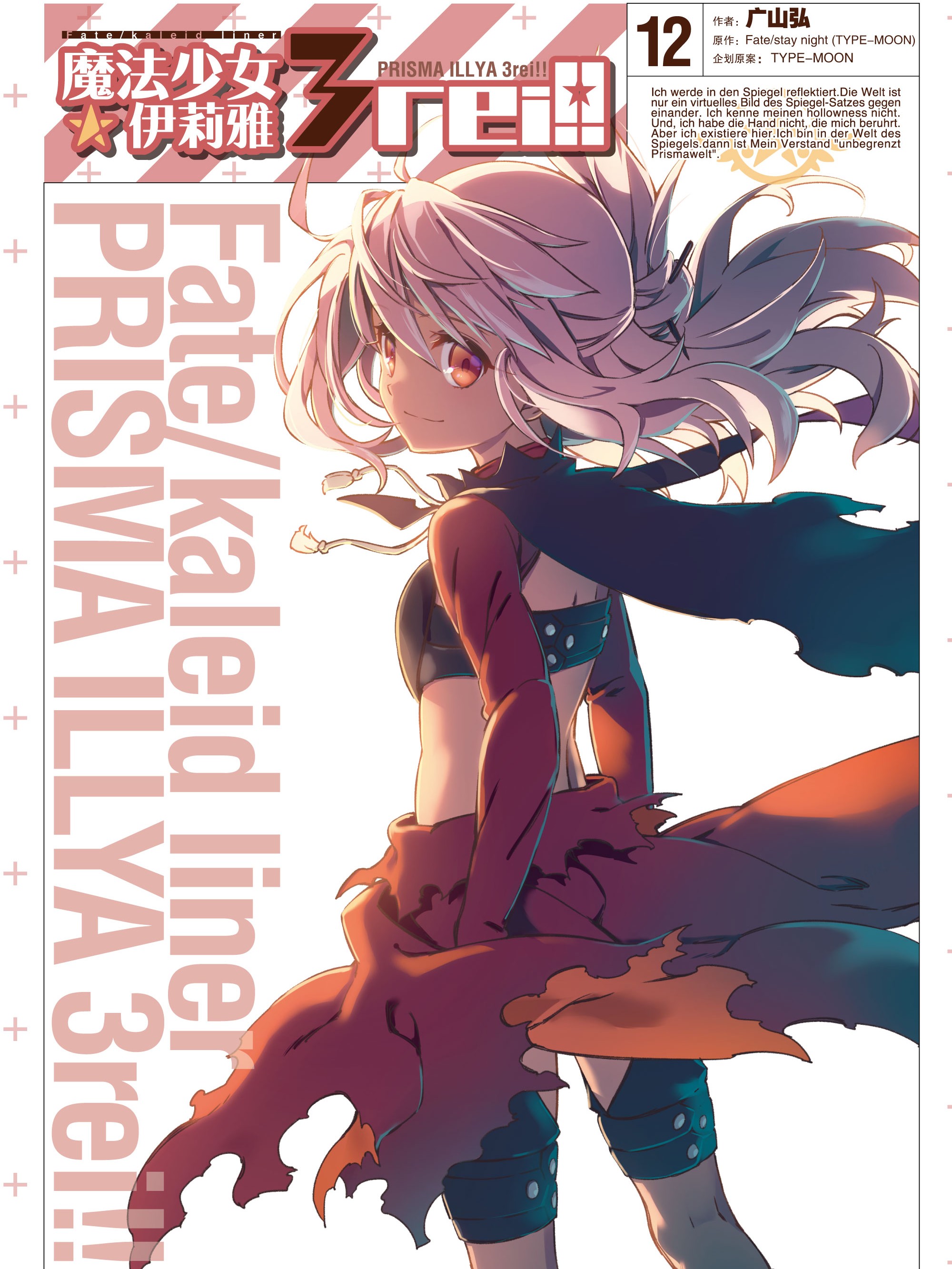 Fate/kaleid liner 魔法少女☆伊莉雅 3rei!!漫画