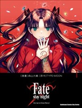 Fate/stay night[Unlimited Blade Works]漫画