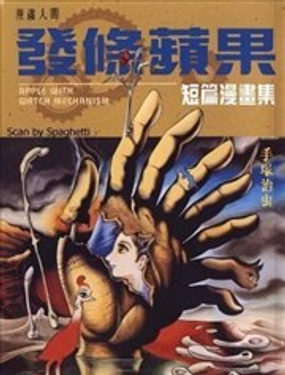  發條蘋果短篇漫畫集 