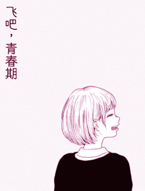 飛吧，青春期