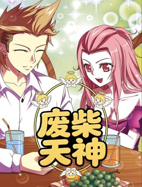 废柴天神_9