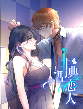 非典型恋人