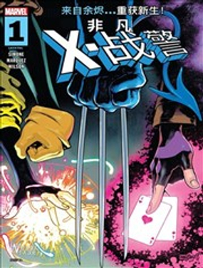 非凡x战警V3极速漫画海报