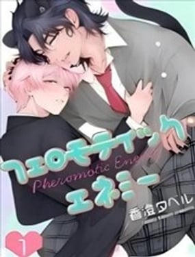  費洛蒙天敵 