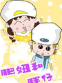 肥妞和胖仔