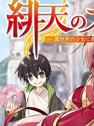 绯天的亚丝卡~给异世界的少女最强宝具的结果~