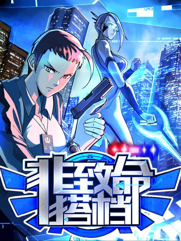 非致命搭档_9