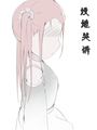 墳地哭訴