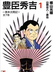 丰臣秀吉