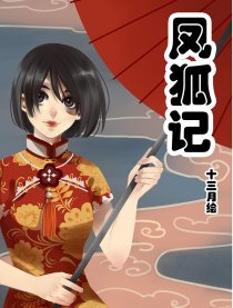 鳳狐記_9