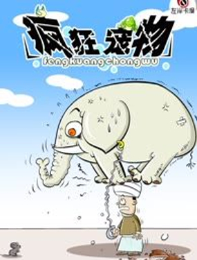  瘋狂寵物 