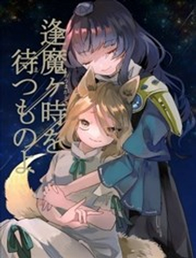  逢魔之時的靜候者們啊 