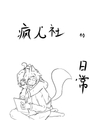 瘋人社
