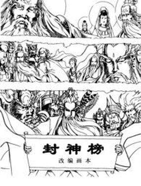 封神榜漫画