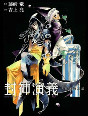  封神演义 前往迷途之道 