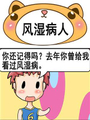 風溼病人