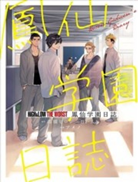  鳳仙日誌 
